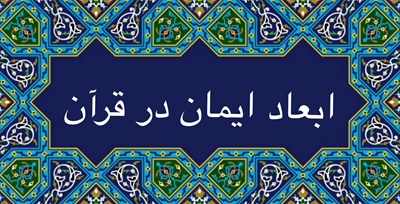 ابعاد ايمان در قرآن