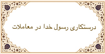 درستکاری  رسول خدا در معاملات