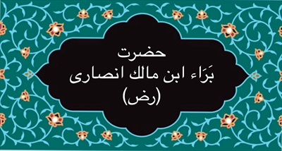 بَرَاء ابن مالك انصارى