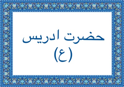 حضرت ادريس (ع)
