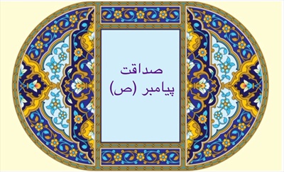 صداقت پيامبر (ص)