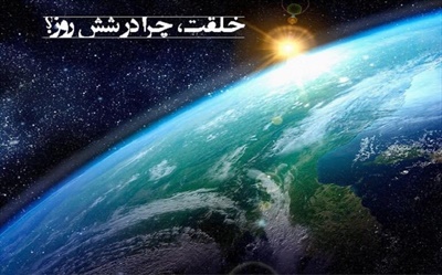 آفرينش جهان در شش روز (مرحله و دوران)