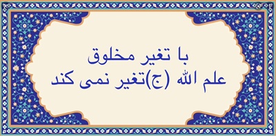 با تغير مخلوق، علم الله (ج) تغير نميكند