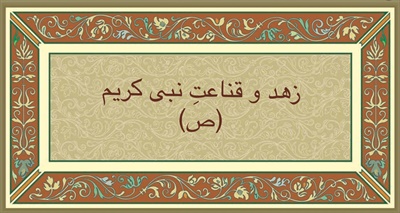 زهد و قناعت نبى كريم (ص)