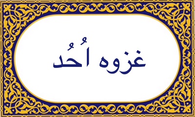 غزوه اُحُد