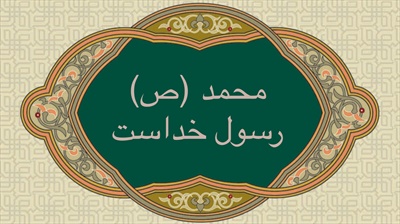 محمد (ص) رسول خداست