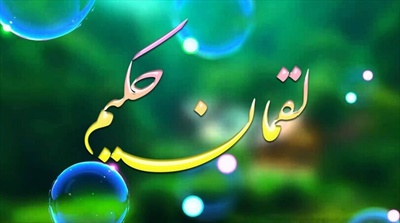 یکصد و ده پند از لقمان حکیم به فرزندش