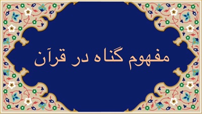 مفهوم گناه در قرآن