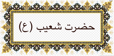 حضرت شعيب (ع)