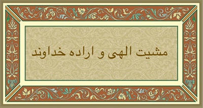 مشيت  الهى  و  اراده  خداوند