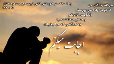 دعا در پرتو كلام الهى و حديث نبوى