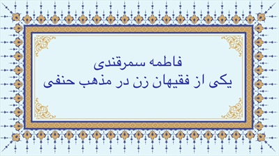 فاطمه سمرقندی  يكى از فقهاى زن مذهب حنفى