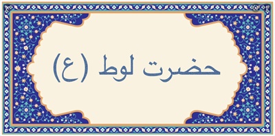 حضرت لوط (ع)