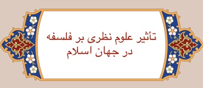 تأثير علوم نظرى بر فلسفه در جهان اسلام
