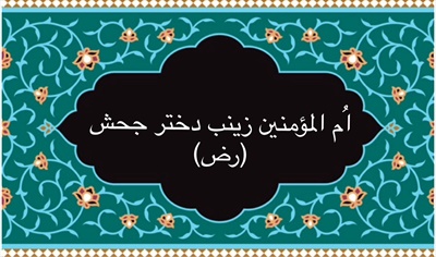 اُم المؤمنين زينب دختر جحش (رض)