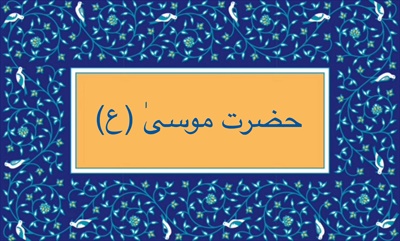 حضرت موسىٰ (ع)