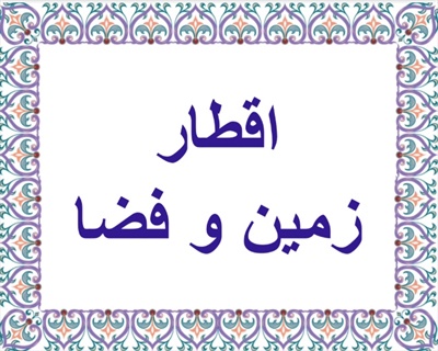 اقطار زمين و فضاء