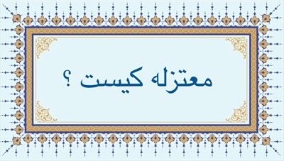 معتزله كيست ؟