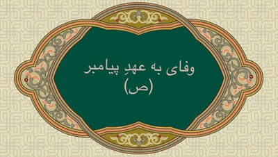 وفای به عهد پيامبر (ص)