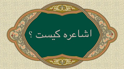 اشاعره كيست ؟