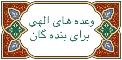 وعده هاى الهى براى بنده گان