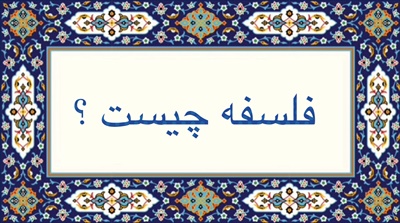 فلسفه چيست ؟
