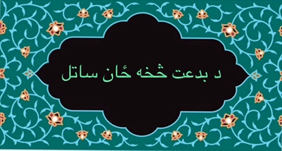 د بدعت څخه ځان ساتل