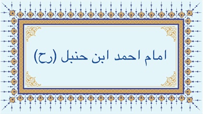 امام احمد بن حنبل (رح)