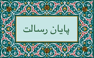 پايان رسالت