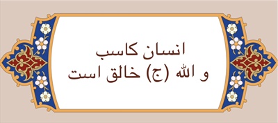 انسان كاسب و الله (ج) خالق است