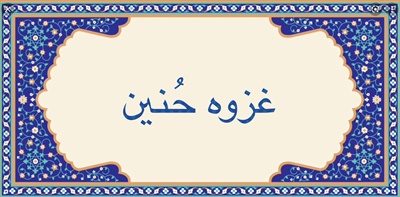 غزوه حُنين