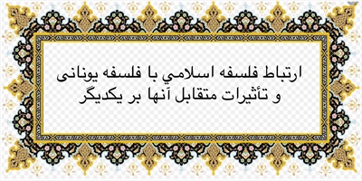 ارتباط فلسفه اسلامي‌ با فلسفه يونانى و تأثيرات متقابل آنها بر يكديگر