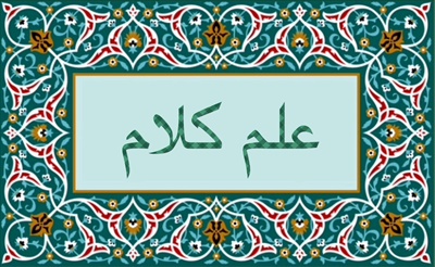 علم  كلام