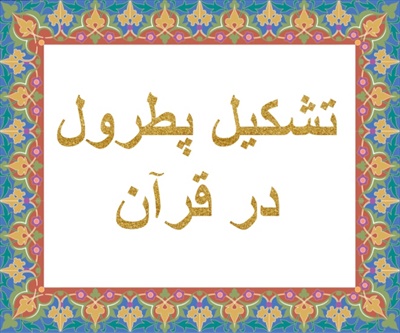 تشكيل پطرول در قرآن