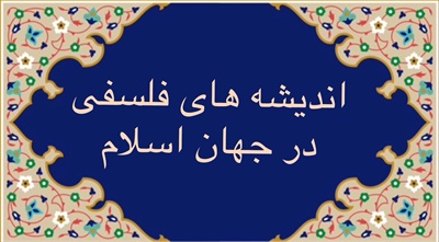 انديشه هاى فلسفى در جهان اسلام