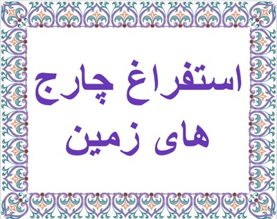 استفراغ چارج هاى زمين
