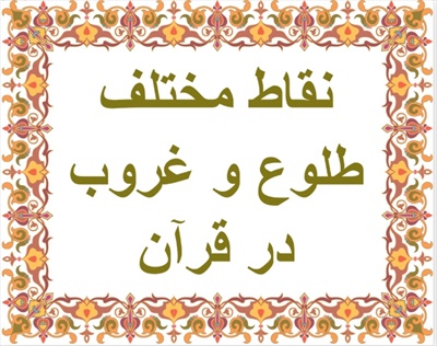 نقاط مختلف طلوع و غروب در قرآن