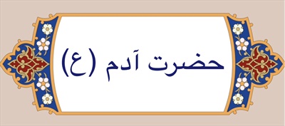 حضرت آدم (ع)