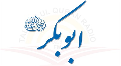 حضرت ابوبكر صديق (رض)