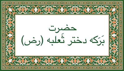 حضرت بَرَکَه دختر ثَعلَبَه (رض)